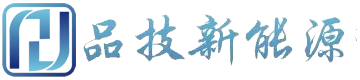浙江品技新能源有限公司